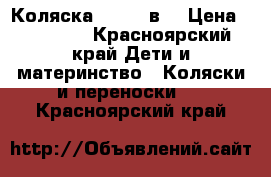 Коляска sonic 3в1 › Цена ­ 12 000 - Красноярский край Дети и материнство » Коляски и переноски   . Красноярский край